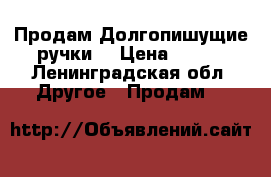 Продам Долгопишущие ручки  › Цена ­ 100 - Ленинградская обл. Другое » Продам   